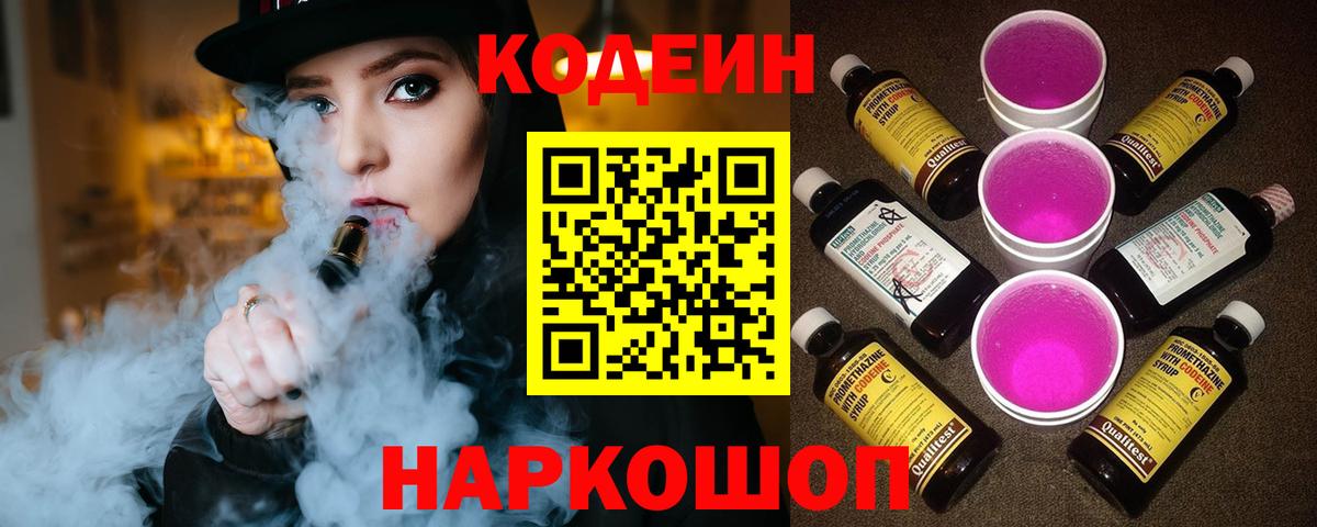 Codein напиток Lean (лин)  Codein Purple Drank  Чита  Вход с VPN 