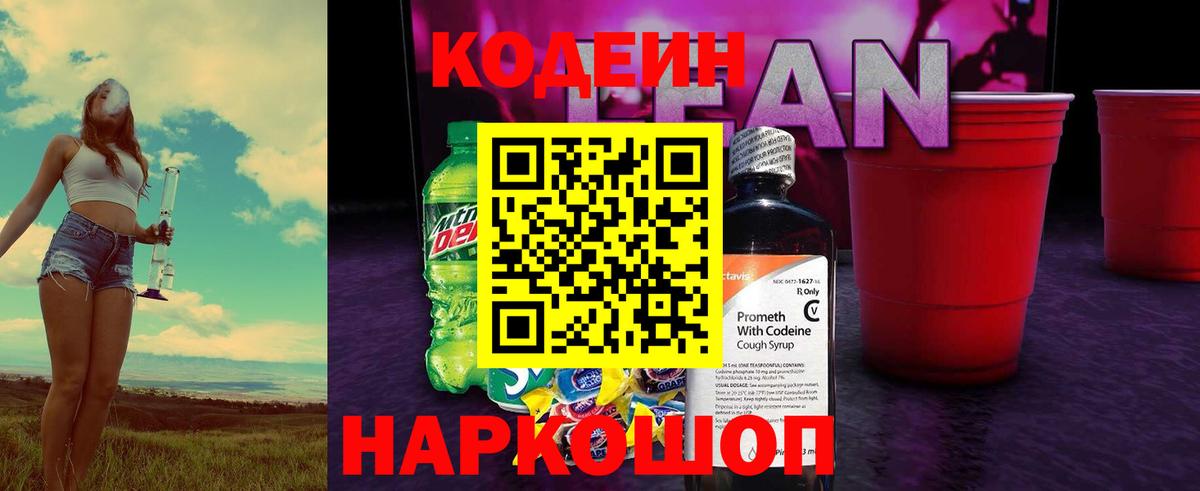 Codein напиток Lean (лин) Чита